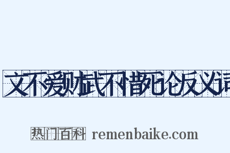 文不爱财武不惜死论反义词是什么意思的图片